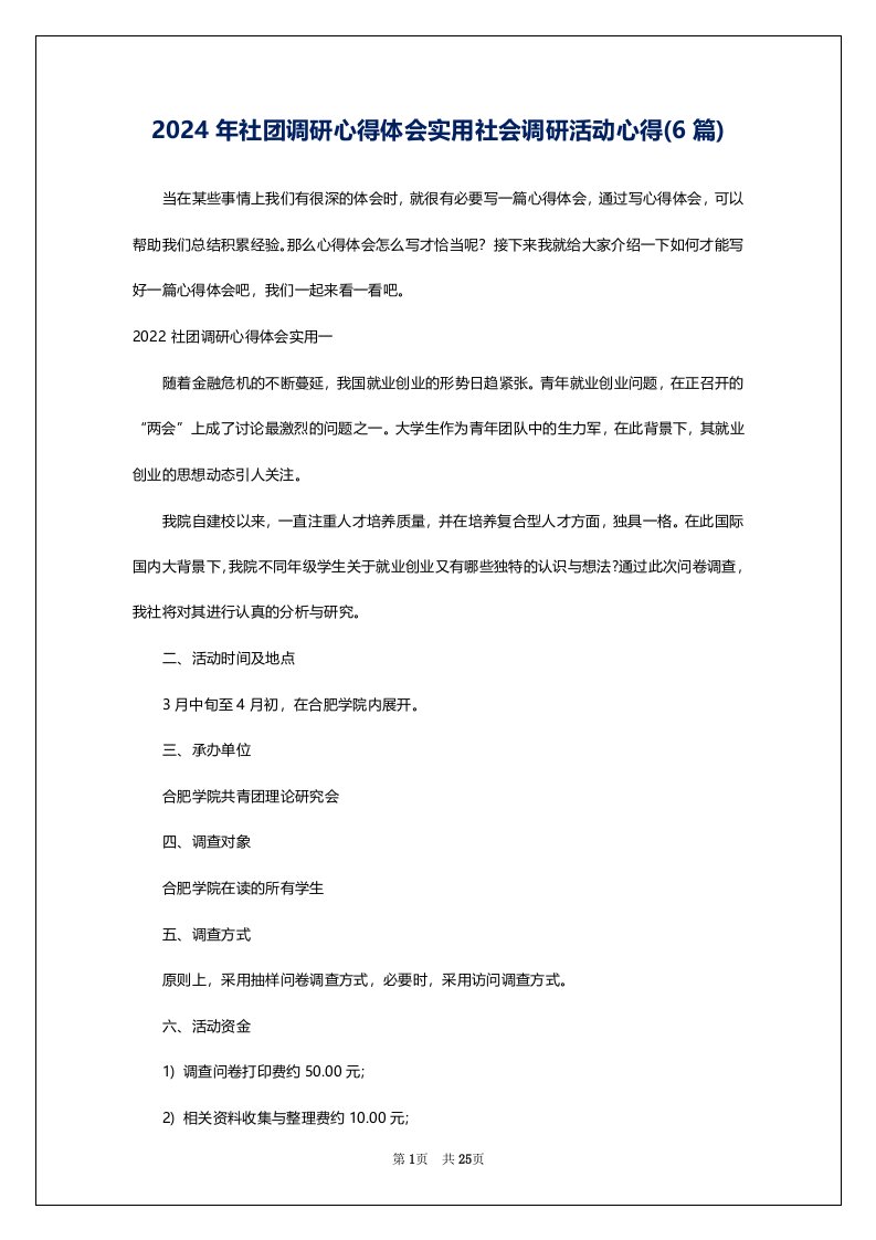 2024年社团调研心得体会实用社会调研活动心得(6篇)