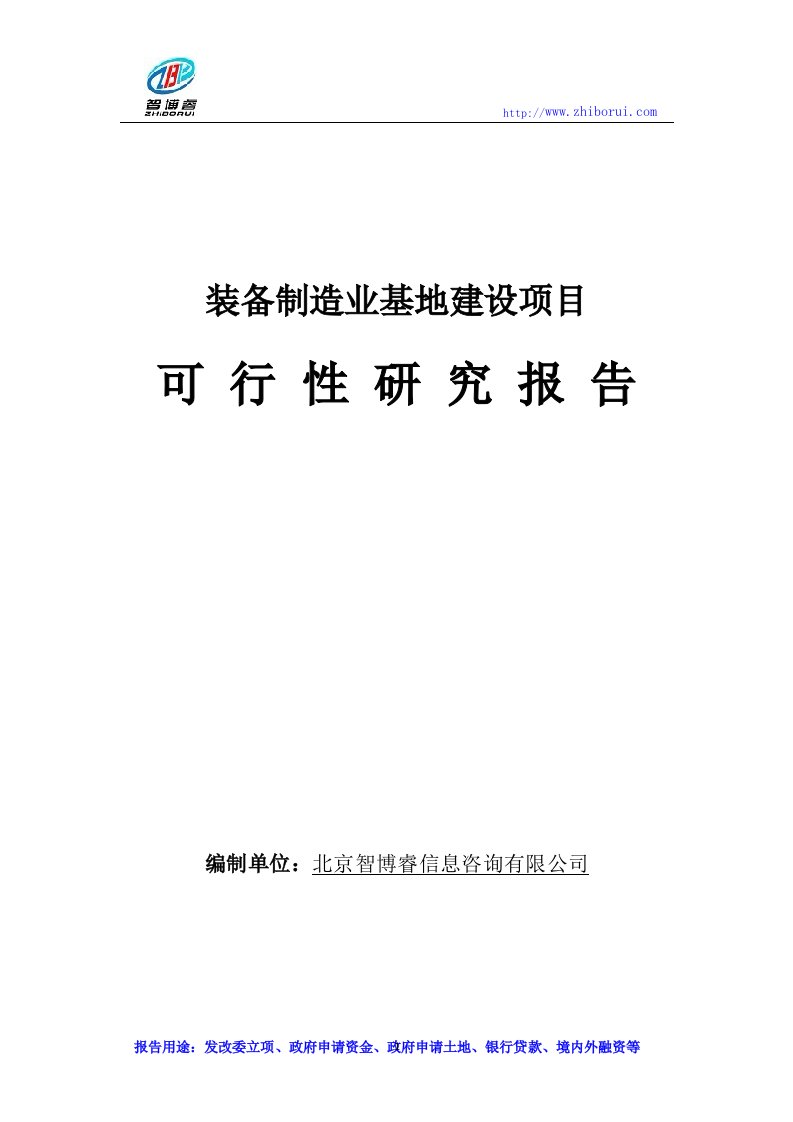 装备制造业基地建设项目可行性研究报告