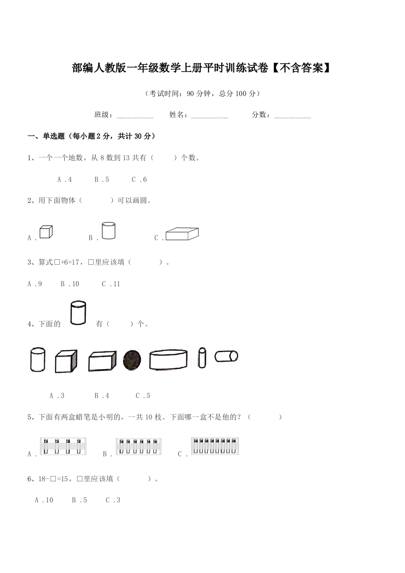 2021年度部编人教版一年级数学上册平时训练试卷【不含答案】