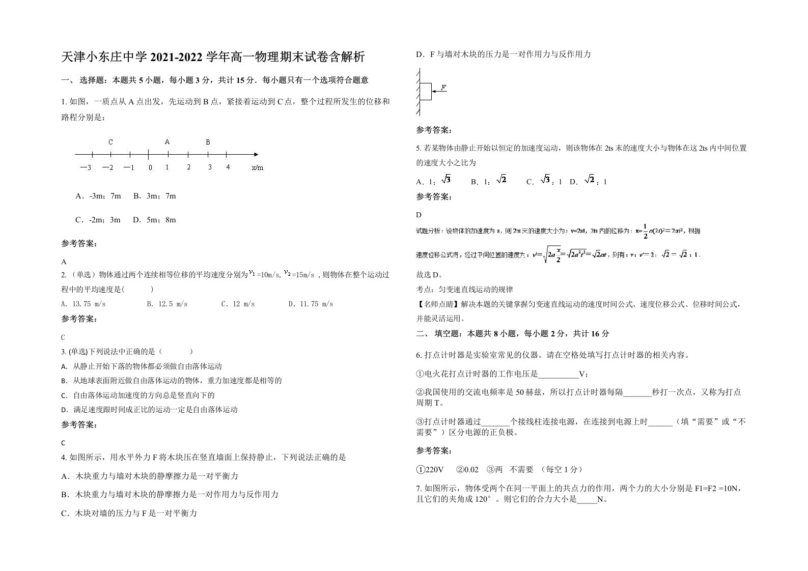 天津小东庄中学2021-2022学年高一物理期末试卷含解析