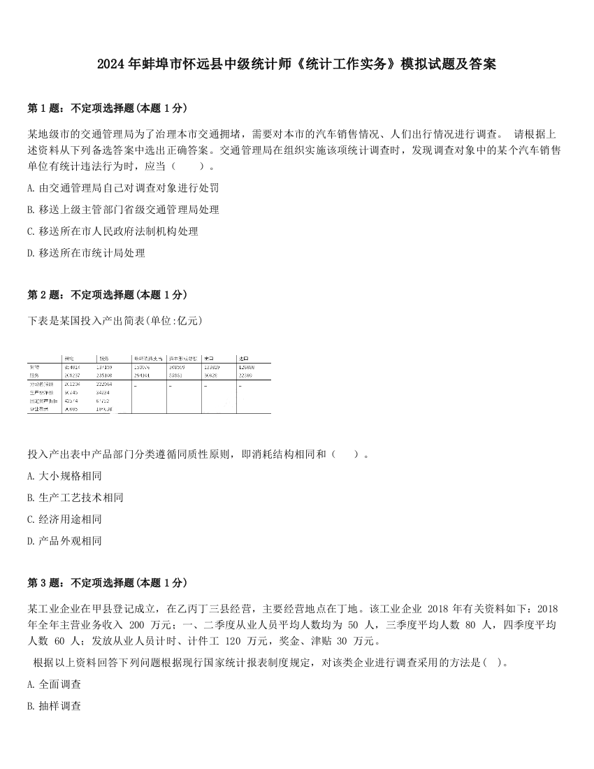 2024年蚌埠市怀远县中级统计师《统计工作实务》模拟试题及答案