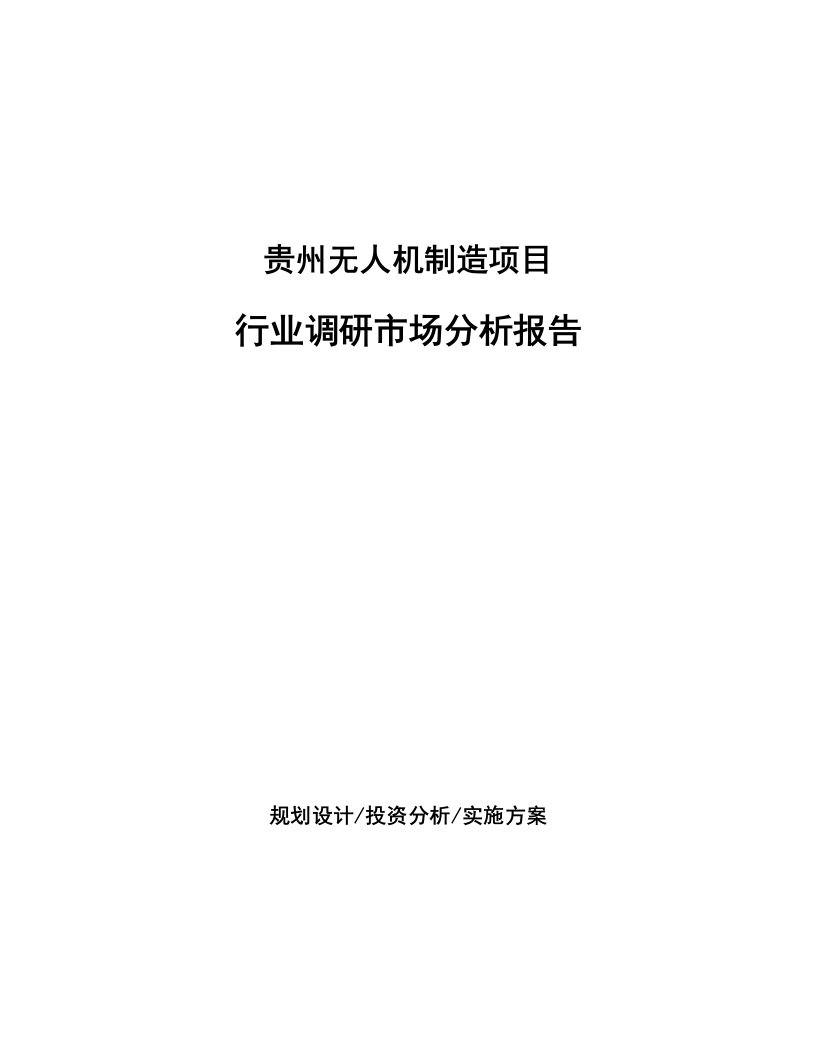 贵州无人机制造项目行业调研市场分析报告