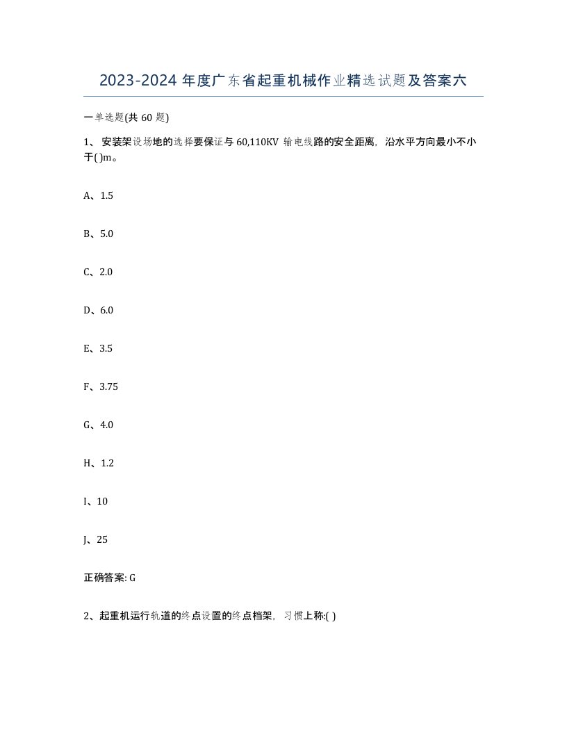 20232024年度广东省起重机械作业试题及答案六