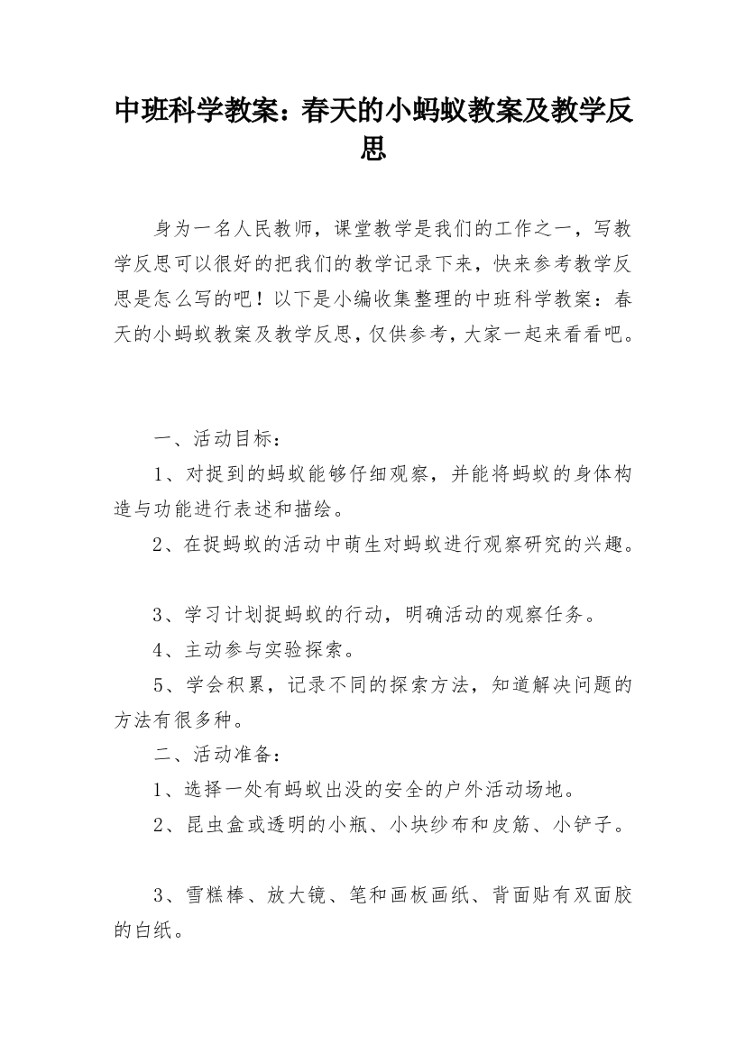 中班科学教案：春天的小蚂蚁教案及教学反思