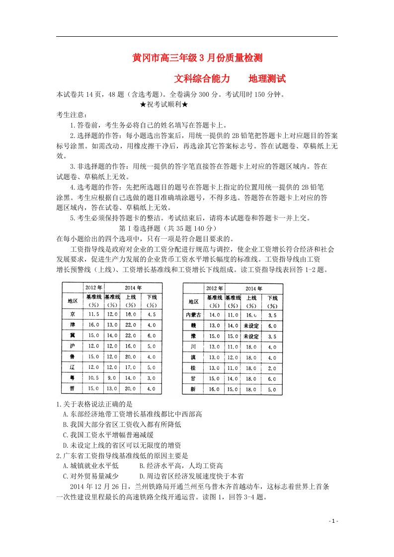 湖北省黄冈市高三地理3月调研考试试题