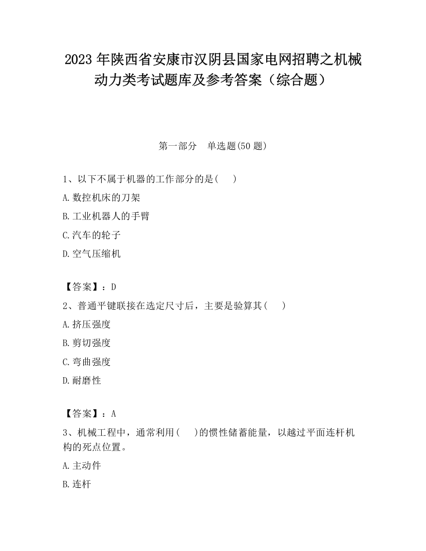 2023年陕西省安康市汉阴县国家电网招聘之机械动力类考试题库及参考答案（综合题）