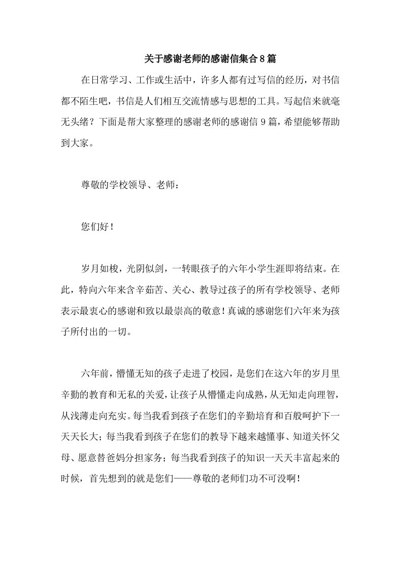 关于感谢老师的感谢信集合8篇