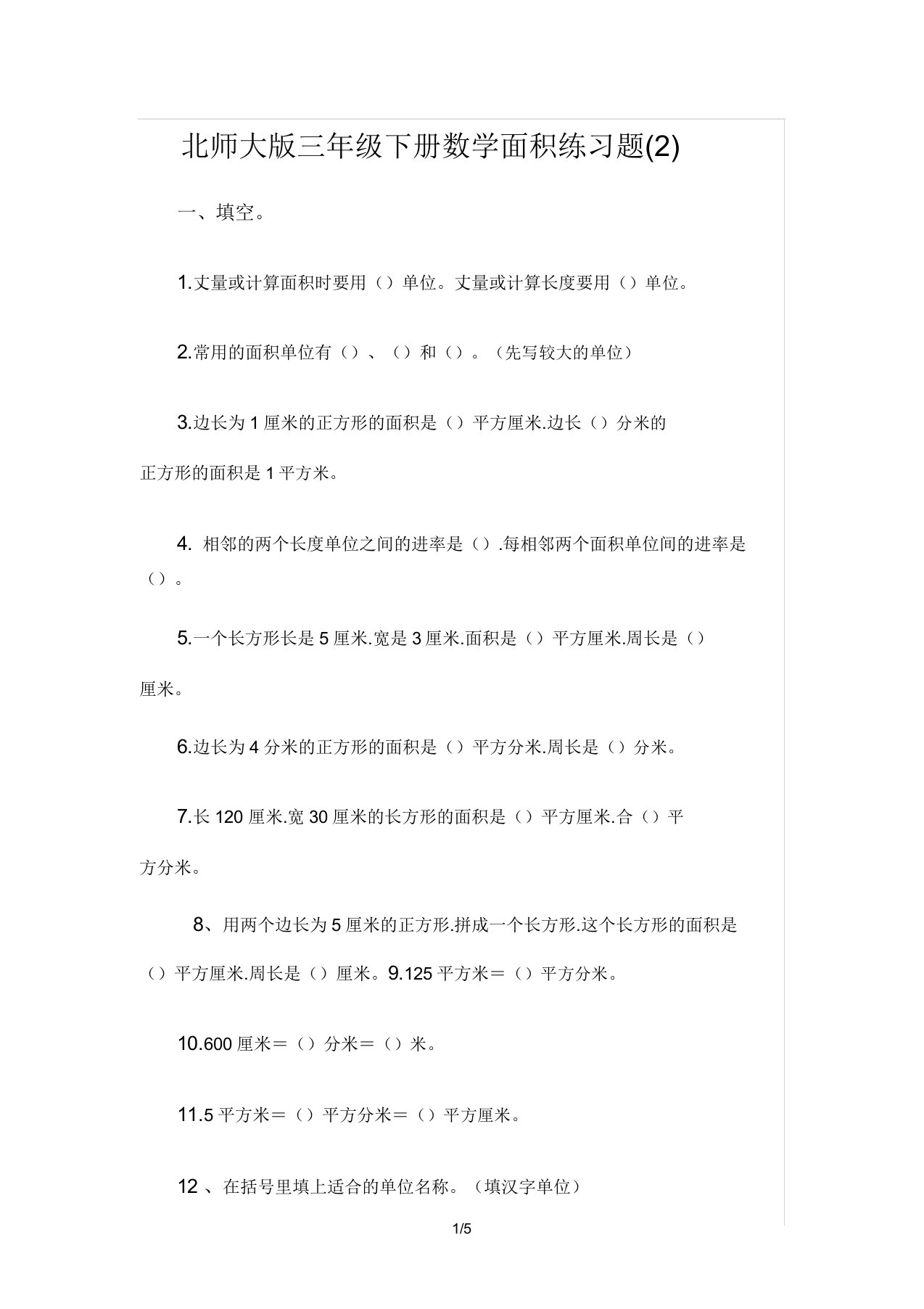 北师大版三年级下册数学面积练习题(2)