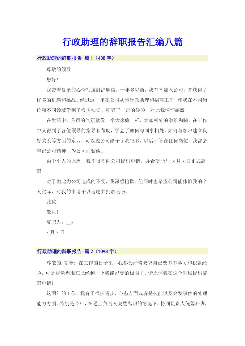 行政助理的辞职报告汇编八篇