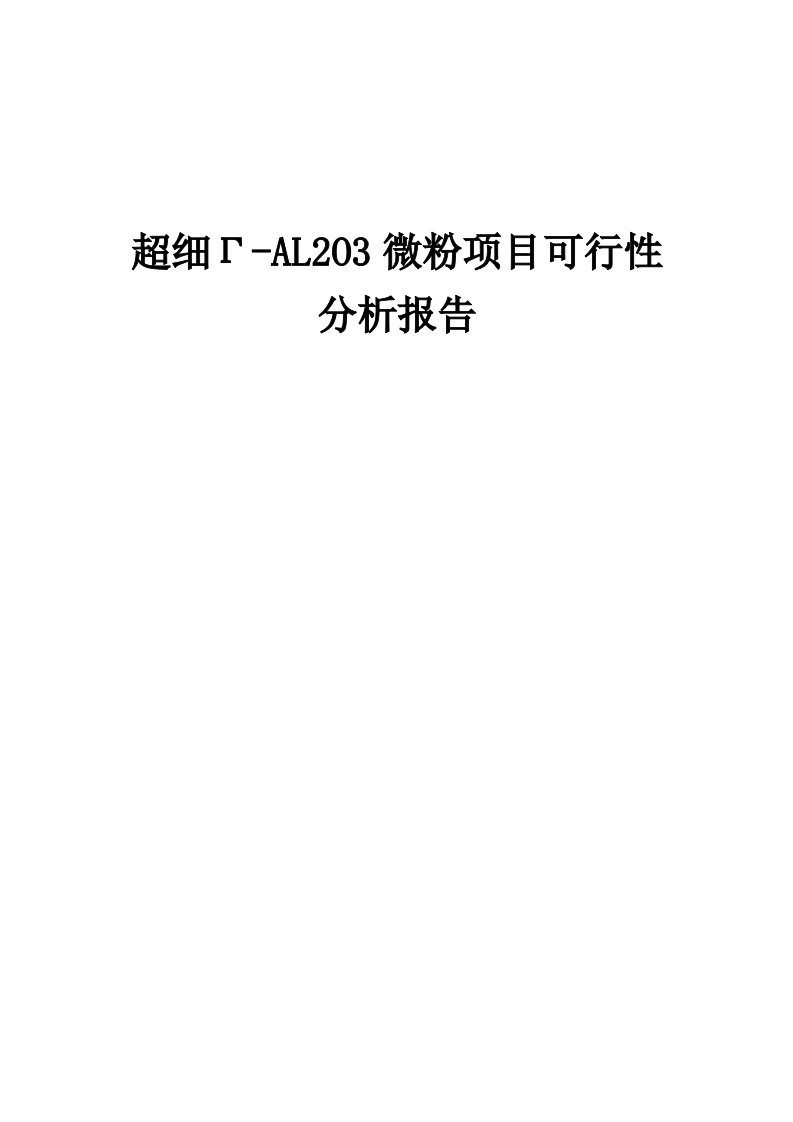 2024年超细Γ-AL2O3微粉项目可行性分析报告