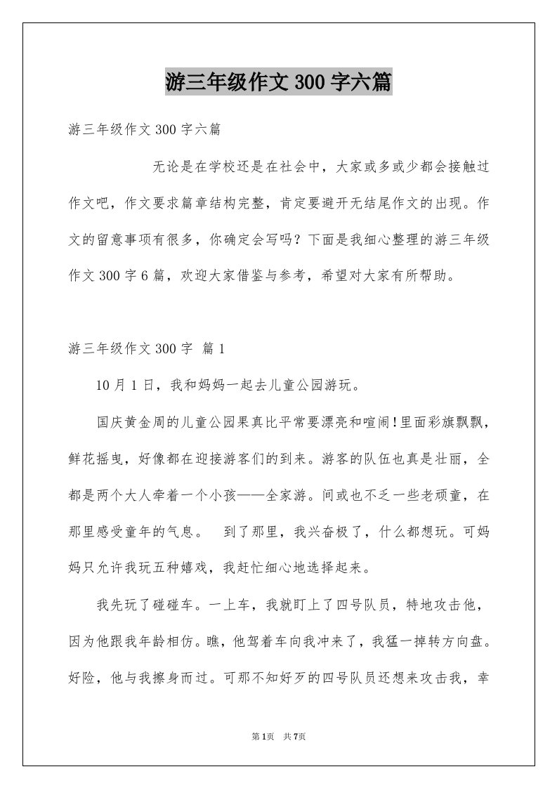 游三年级作文300字六篇