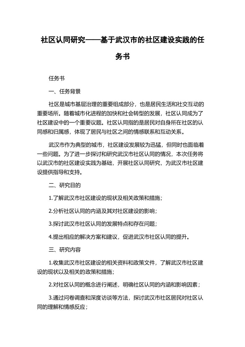 社区认同研究——基于武汉市的社区建设实践的任务书