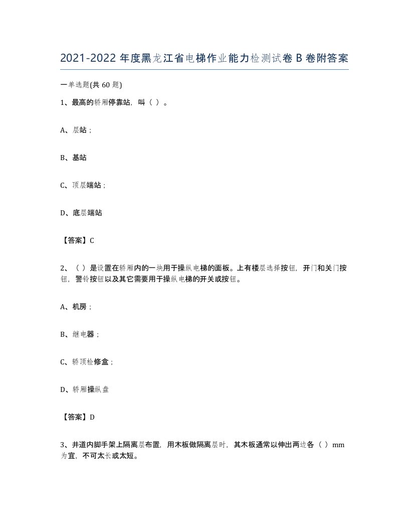 20212022年度黑龙江省电梯作业能力检测试卷B卷附答案