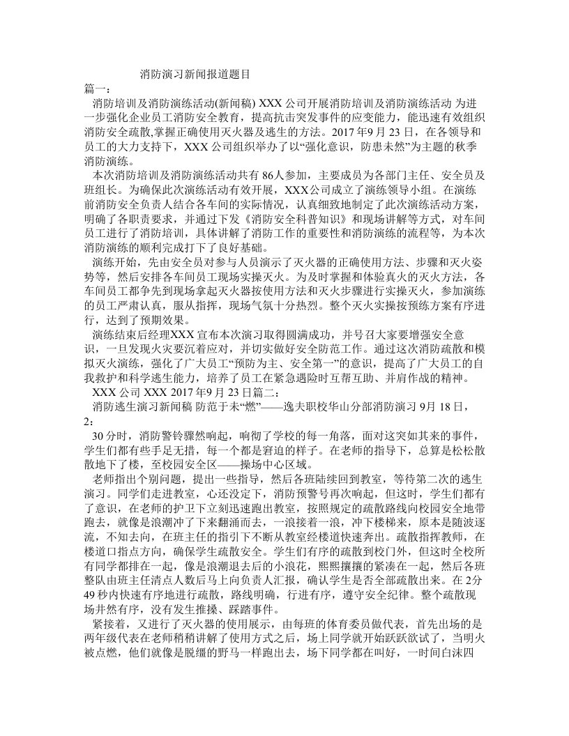 消防演习新闻报道题目