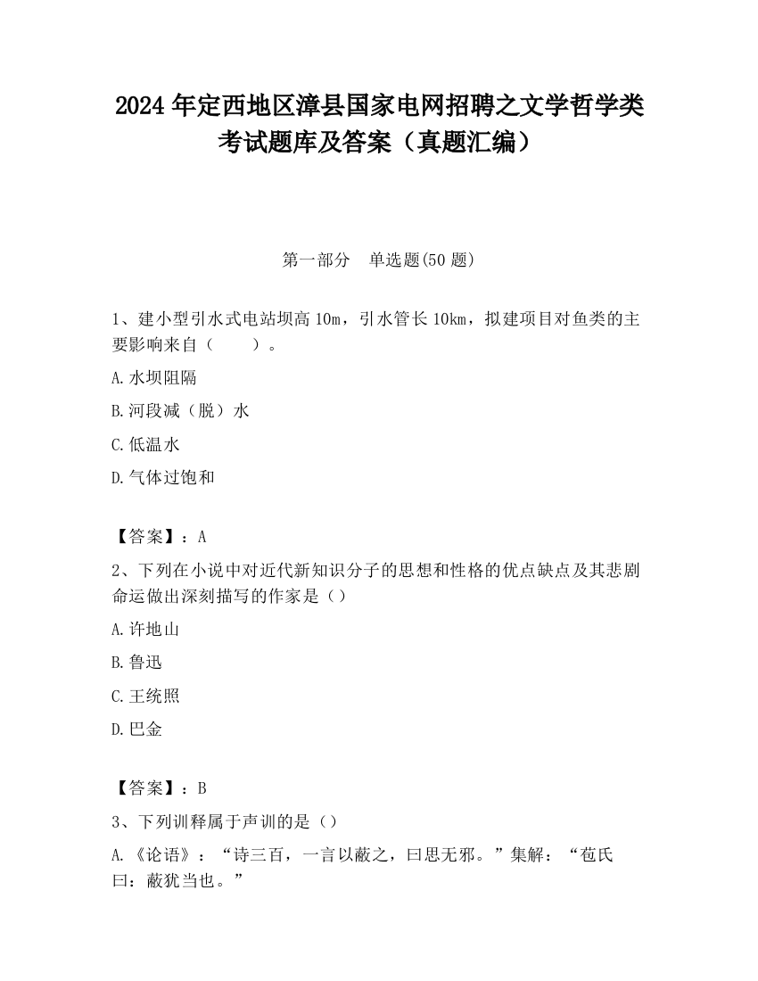 2024年定西地区漳县国家电网招聘之文学哲学类考试题库及答案（真题汇编）