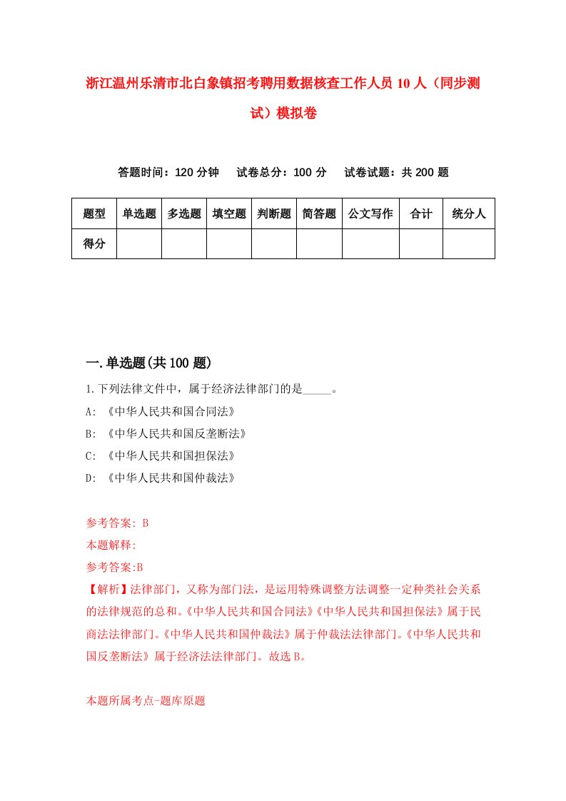 浙江温州乐清市北白象镇招考聘用数据核查工作人员10人同步测试模拟卷5