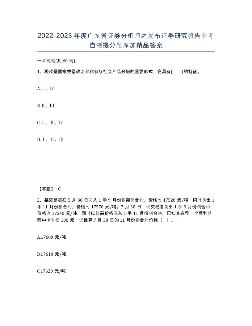 2022-2023年度广东省证券分析师之发布证券研究报告业务自测提分题库加答案