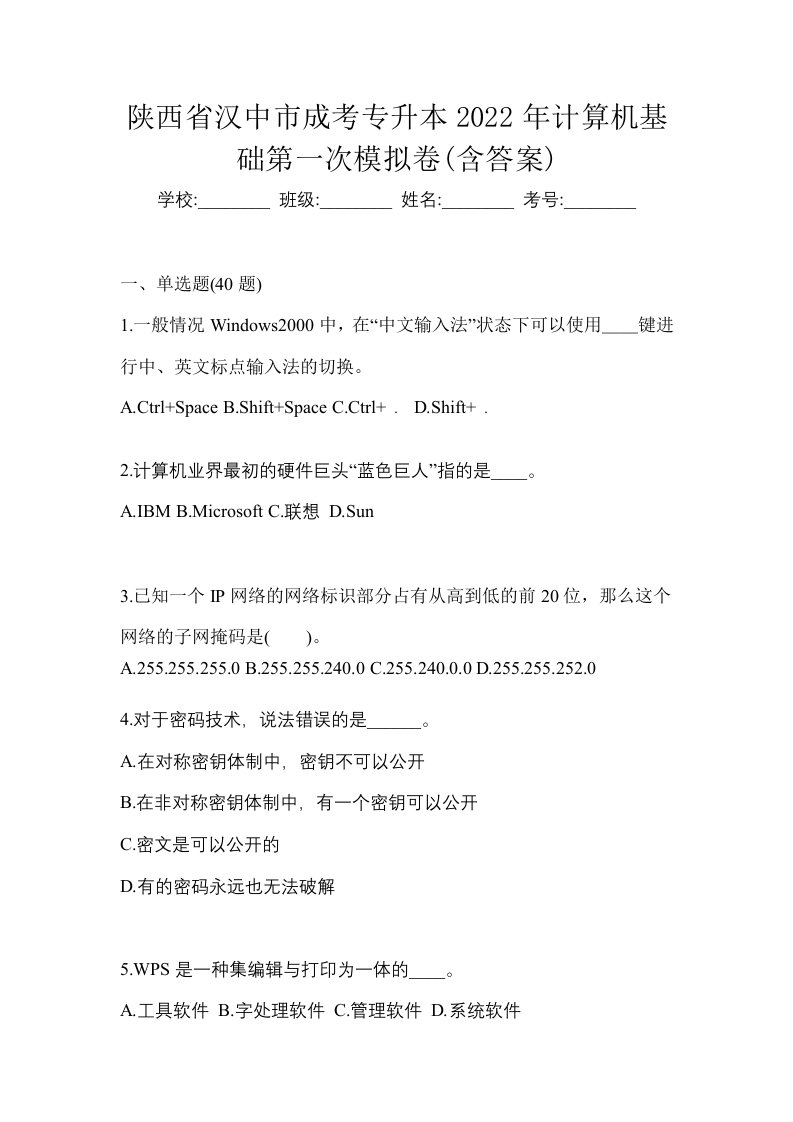 陕西省汉中市成考专升本2022年计算机基础第一次模拟卷含答案