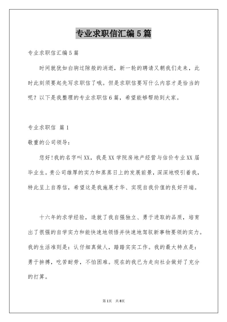 专业求职信汇编5篇例文