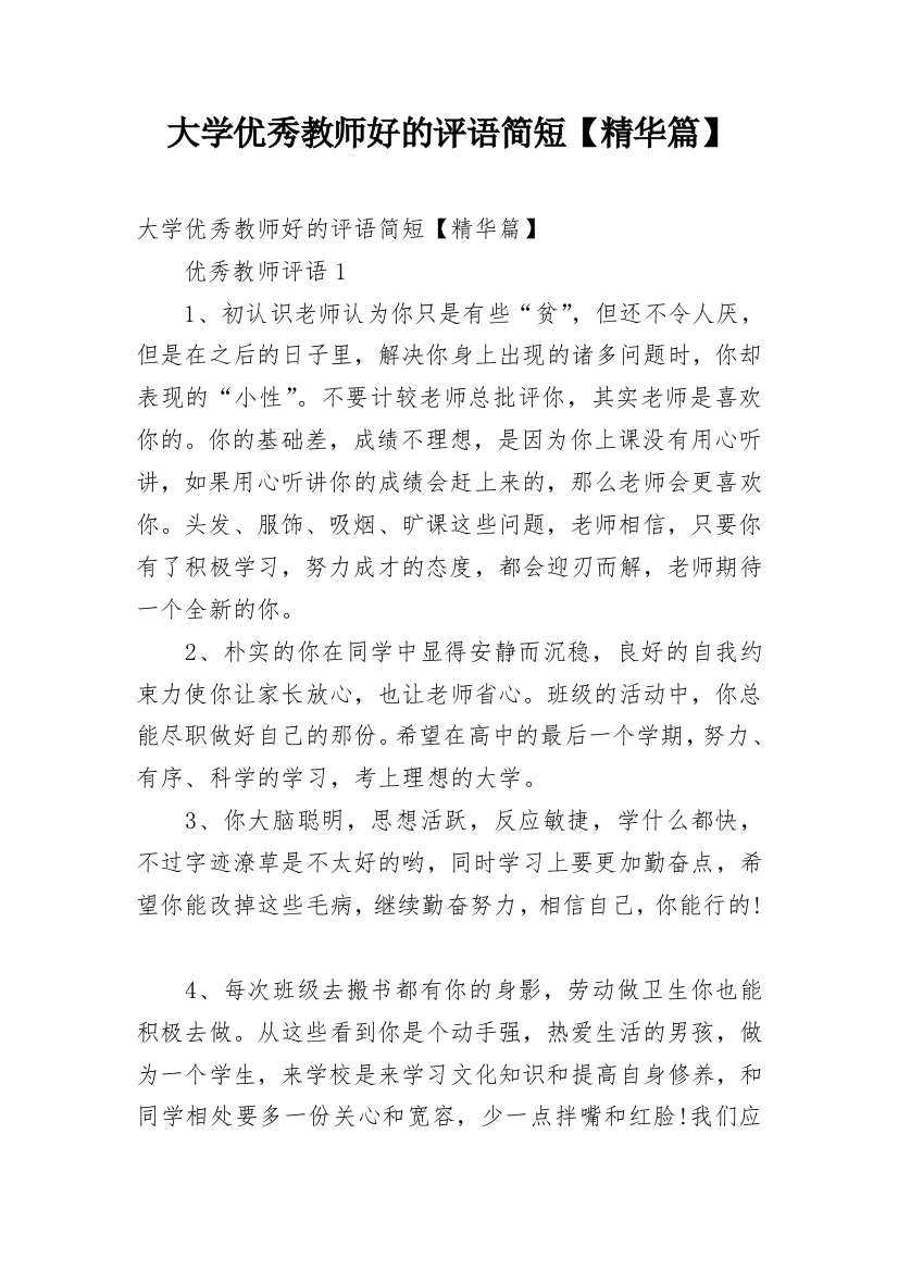 大学优秀教师好的评语简短【精华篇】