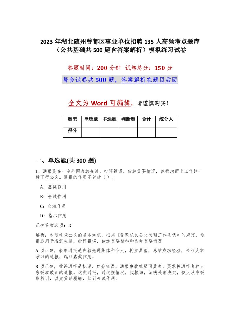 2023年湖北随州曾都区事业单位招聘135人高频考点题库公共基础共500题含答案解析模拟练习试卷