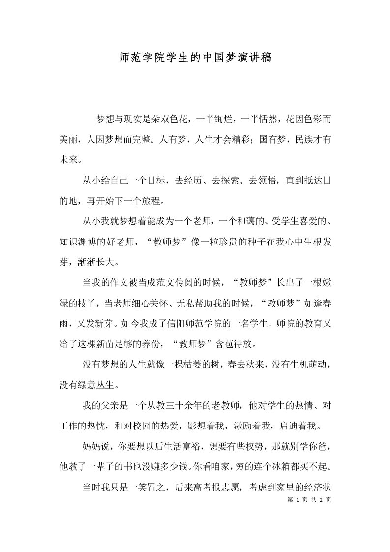 师范学院学生的中国梦演讲稿（三）