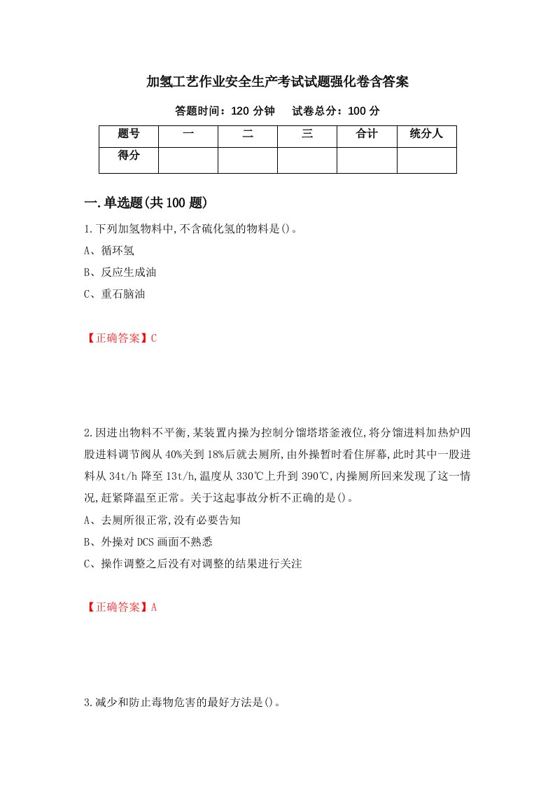 加氢工艺作业安全生产考试试题强化卷含答案第72卷