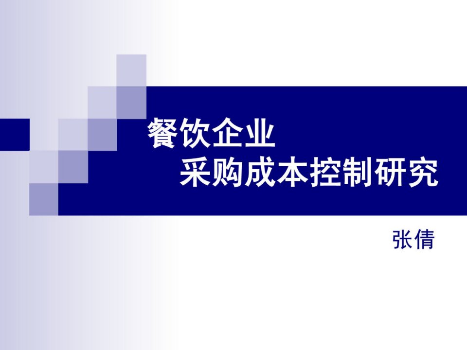 餐饮企业采购成本控制研究