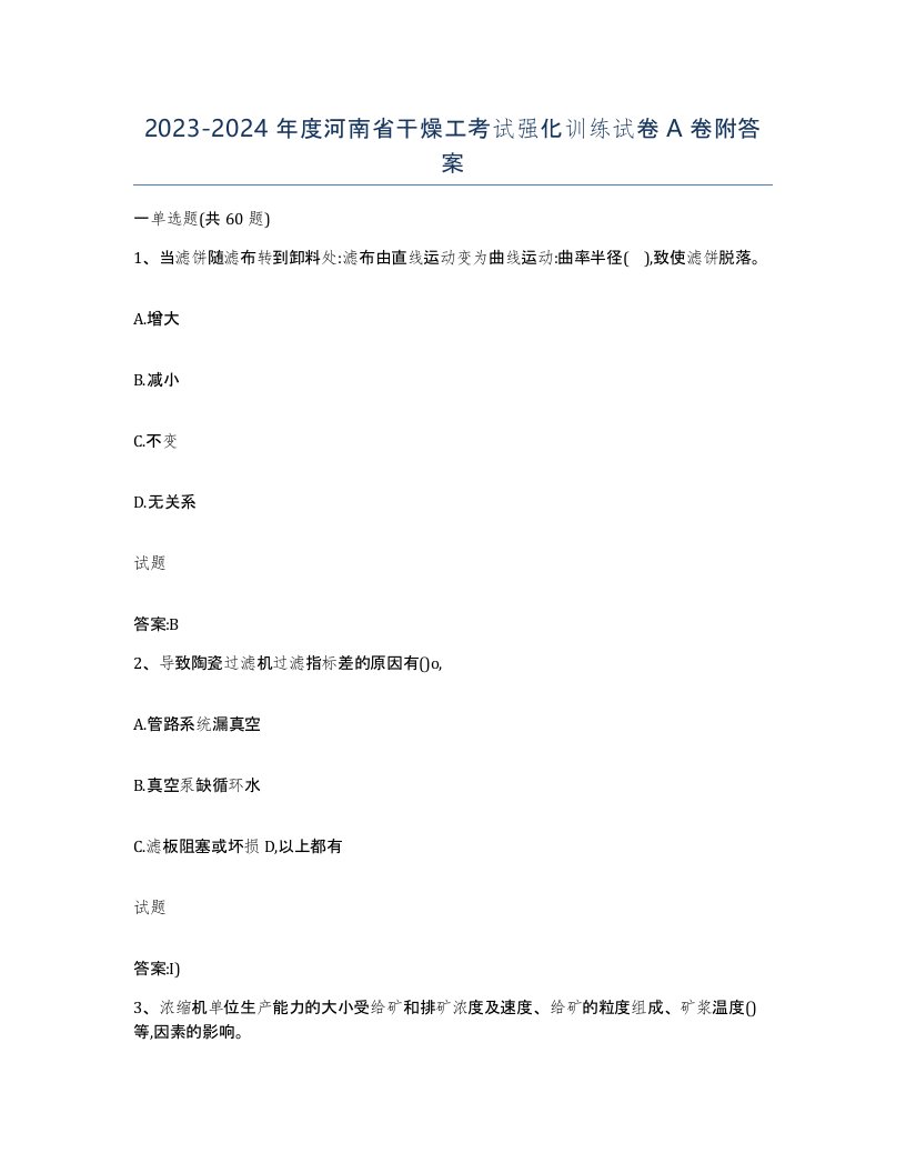 20232024年度河南省干燥工考试强化训练试卷A卷附答案