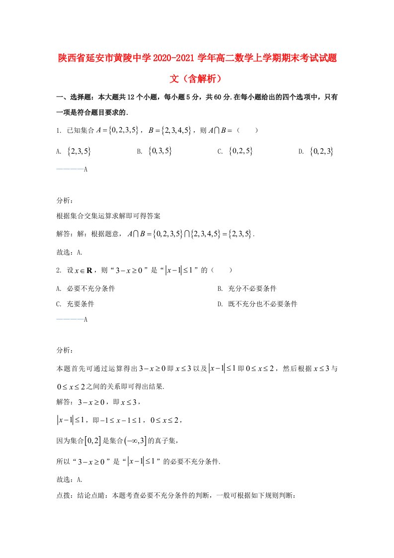 陕西省延安市黄陵中学2020_2021学年高二数学上学期期末考试试题文含解析