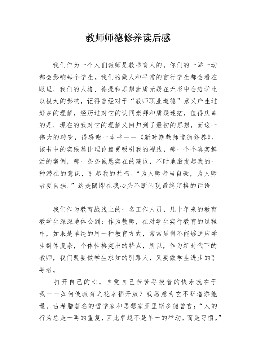 教师师德修养读后感