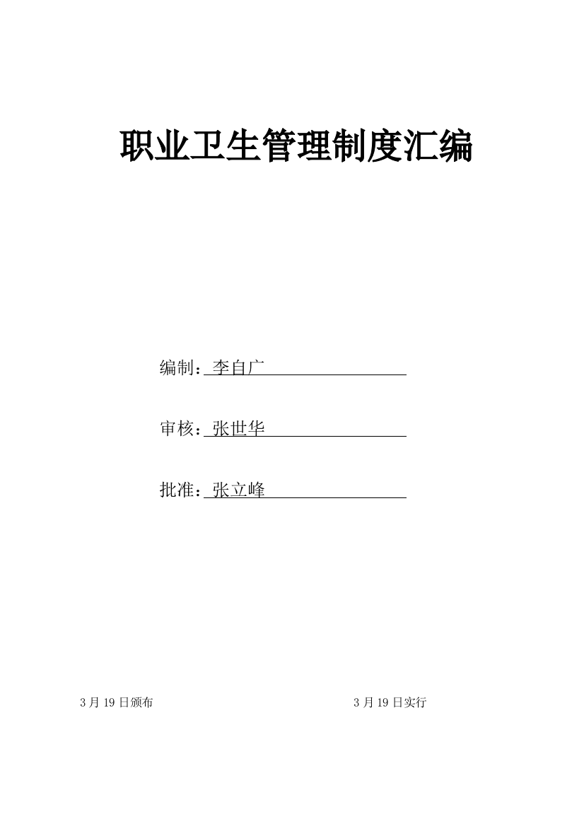 食品企业职业卫生管理制度汇编样本