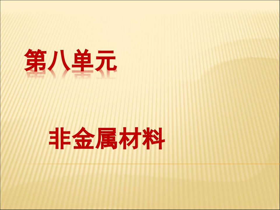 常用复合材料陶瓷基课件