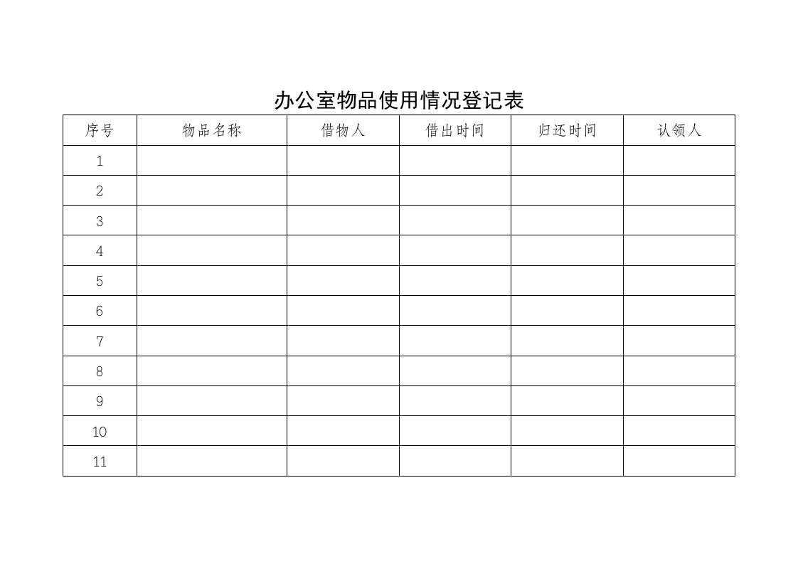 公司办公室物品使用登记表