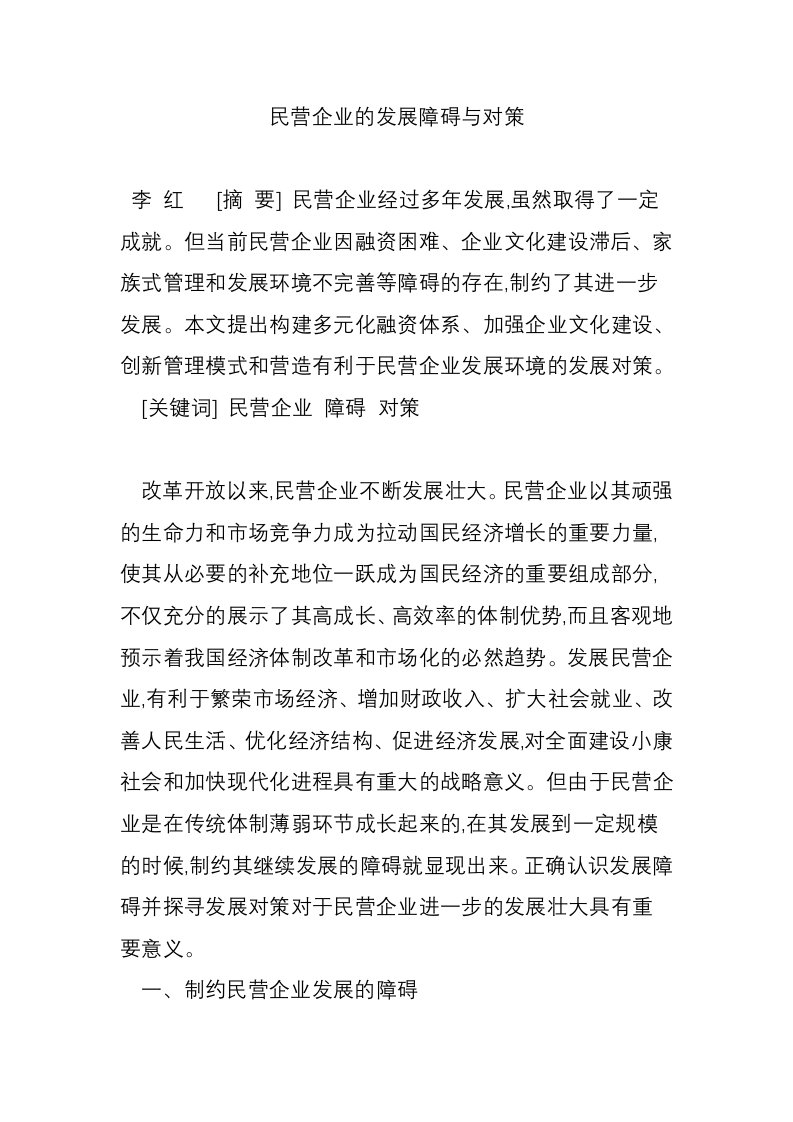 民营企业的发展障碍与对策