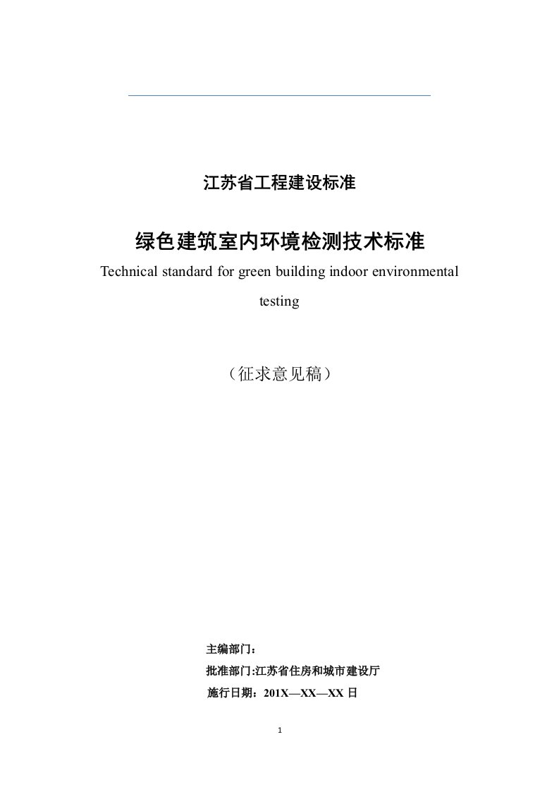 江苏省《绿色建筑室内环境检测技术标准》