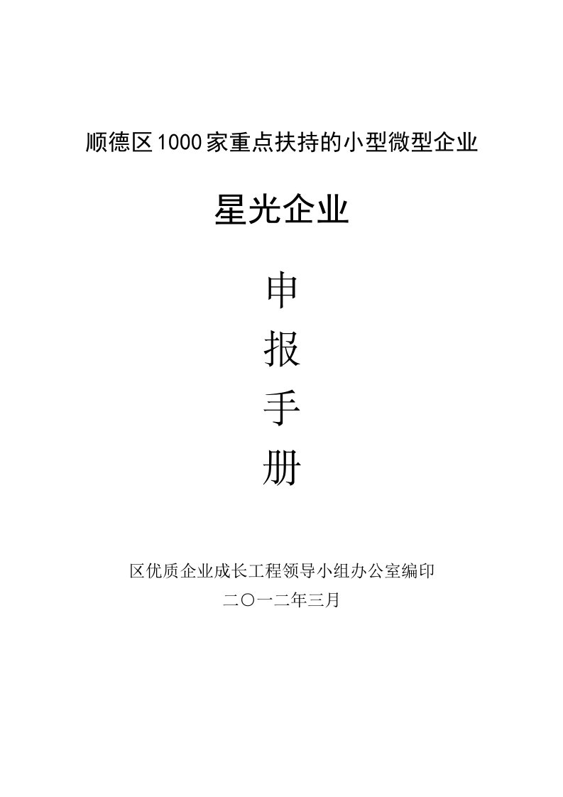 企业管理手册-广东省佛山市顺德区星光企业申报手册