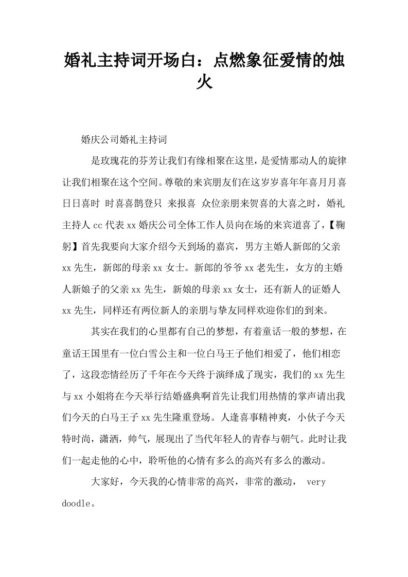 婚礼主持词开场白点燃象征爱情的烛火