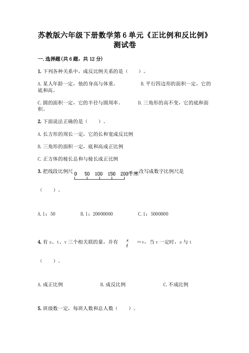 苏教版六年级下册数学第6单元《正比例和反比例》测试卷精品含答案