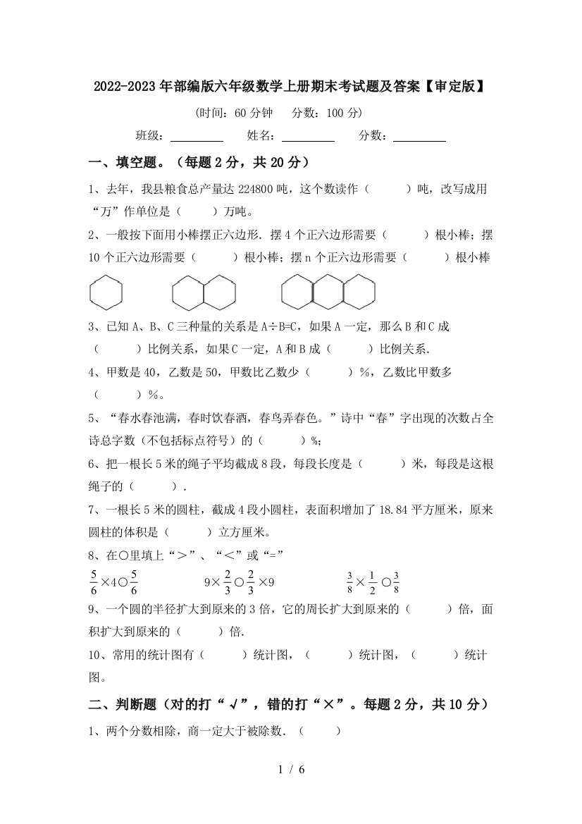 2022-2023年部编版六年级数学上册期末考试题及答案【审定版】