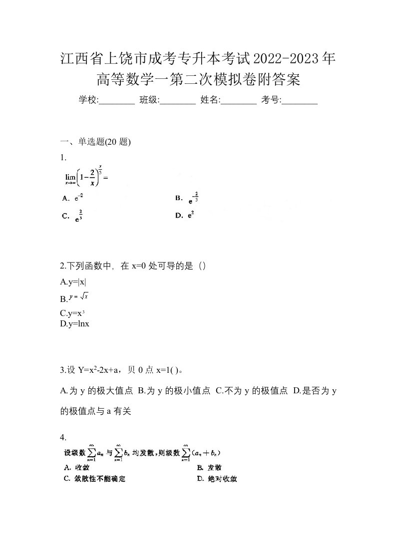 江西省上饶市成考专升本考试2022-2023年高等数学一第二次模拟卷附答案