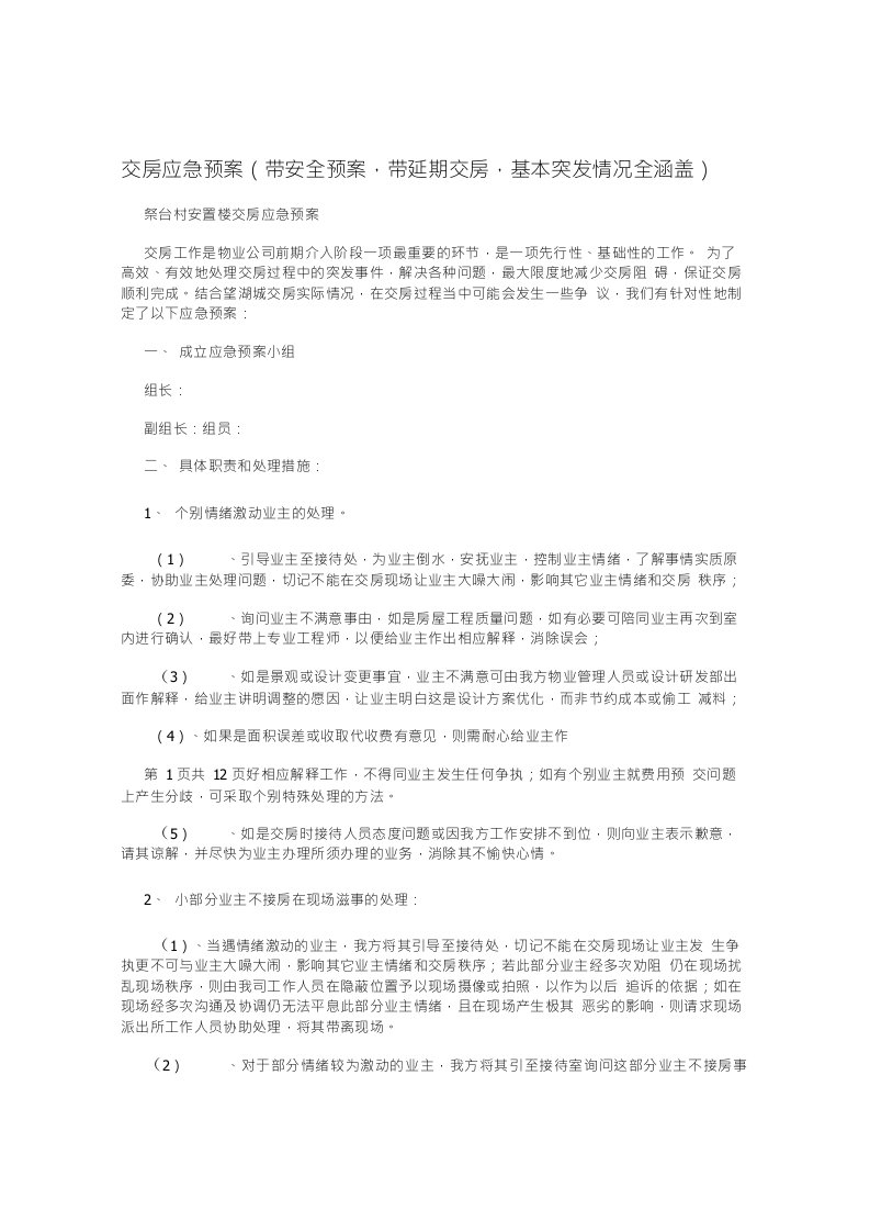 交房应急预案(带安全预案,带延期交房,基本突发情况全涵盖)