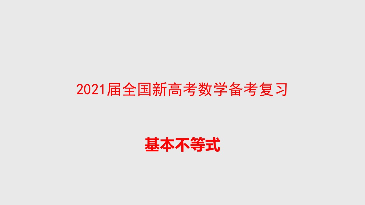 2021届全国新高考数学备考复习--基本不等式课件