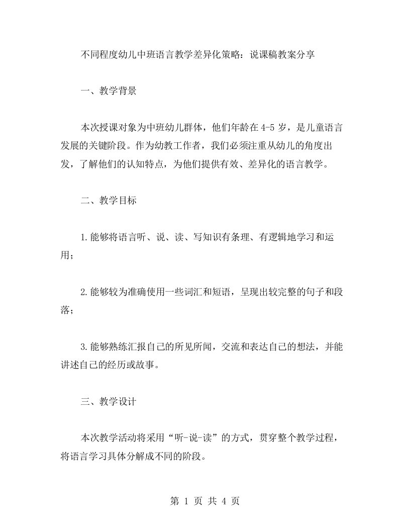 不同程度幼儿中班语言教学差异化策略：说课稿教案分享