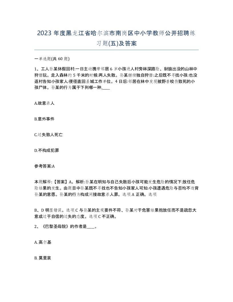 2023年度黑龙江省哈尔滨市南岗区中小学教师公开招聘练习题五及答案