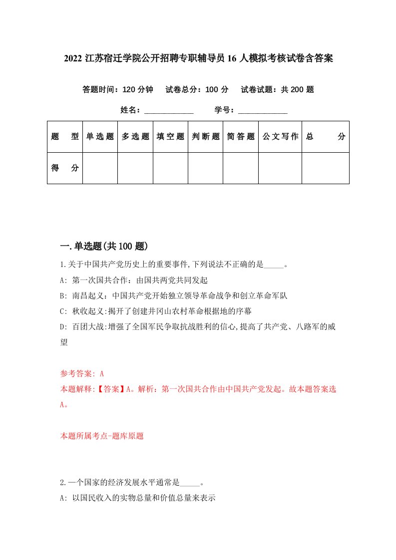 2022江苏宿迁学院公开招聘专职辅导员16人模拟考核试卷含答案4