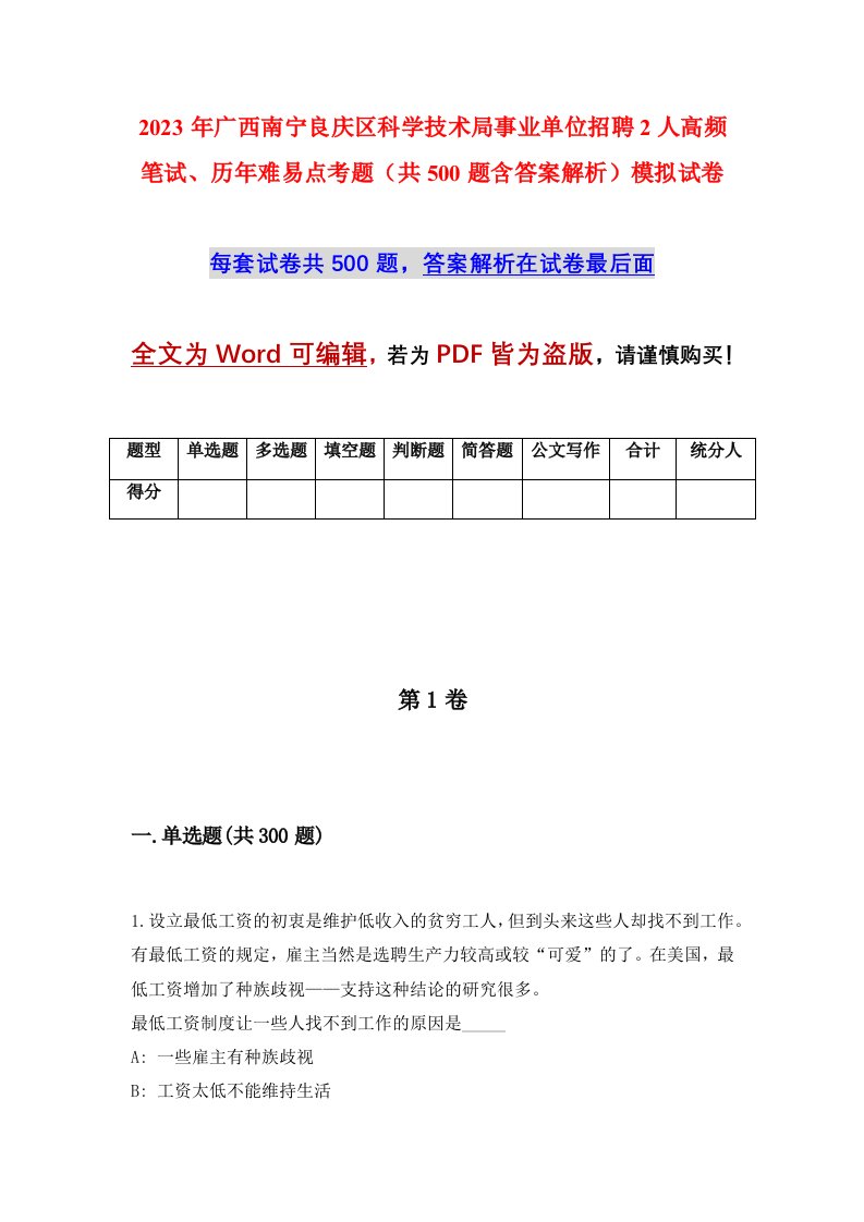 2023年广西南宁良庆区科学技术局事业单位招聘2人高频笔试历年难易点考题共500题含答案解析模拟试卷