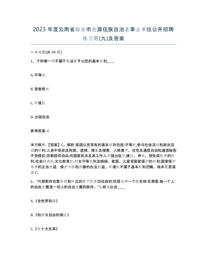 2023年度云南省临沧市沧源佤族自治县事业单位公开招聘练习题九及答案