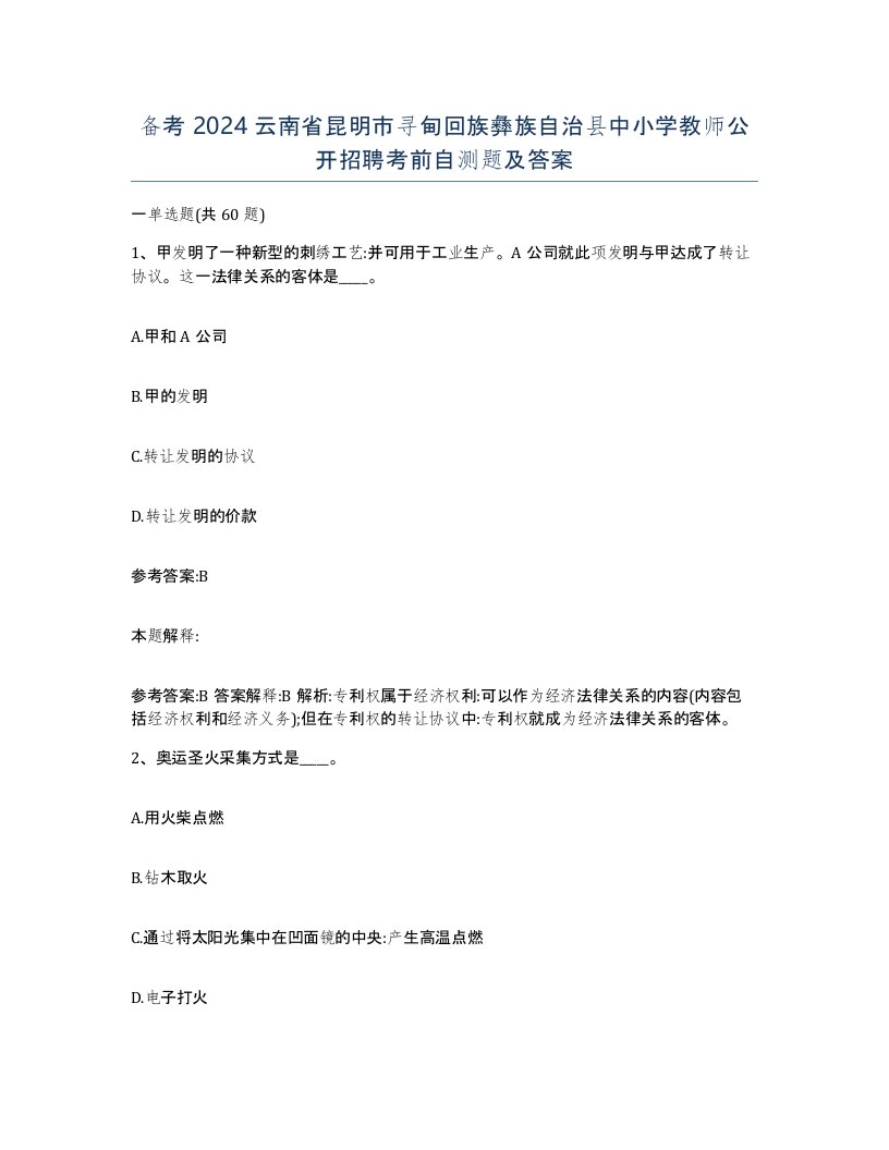 备考2024云南省昆明市寻甸回族彝族自治县中小学教师公开招聘考前自测题及答案