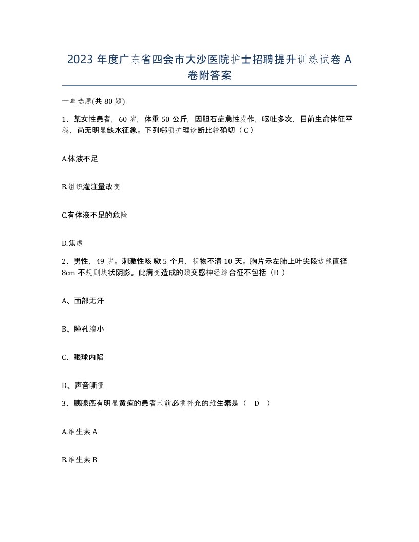 2023年度广东省四会市大沙医院护士招聘提升训练试卷A卷附答案